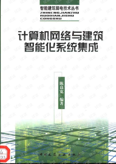計(jì)算機(jī)網(wǎng)絡(luò)與建筑智能化系統(tǒng)集成